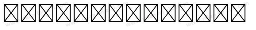 Yoon 750字体转换
